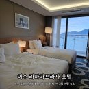 트윈프라자1 | 여수 돌산 라마다프라자 호텔, 아이와 함께 이용한 오션뷰 트윈룸 숙소 후기
