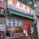 길음역 1번출구 | 길음역/길음동 맛집 포장마차 감성 "왕자곱창" 방문 후기