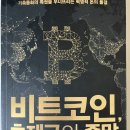 바구스글로벌 | [독서후기] 비트코인, 초제국의 종말