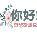 신나는중국어교습소