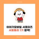 ㈜유나 | 알뜰폰 서포터즈, 서포토리 1기 합격 후기 (Feat. 이야기모바일)
