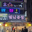 별난구이 | 안산 중앙동 별난곱창 모듬구이 내돈내산 후기