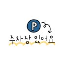 고랑치기 공영주차장 놀이터 이미지