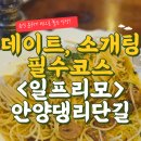 안양역파스타 일프리모 실패 없는 데이트 소개팅 찐맛집