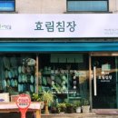 효림침장
