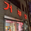 거부장정육점