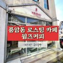풍암동 로스팅 카페 윔즈커피에서 샘플러 마신 후기