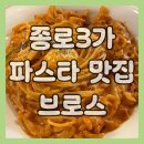브로스 프로젝트 | 종로3가 맛집 브로스, 직장인 점심과 회식 모두 좋은 이탈리안 레스토랑