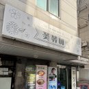 꽃볶이 | [신사] 꽃볶이 : 신사역 근처 잠원동 즉석 떡볶이는 꽃볶이!