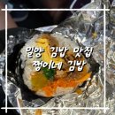 쩡이네 | 밀양 김밥집 가성비 좋고 맛깄는 쩡이네 김밥 내돈내산 후기
