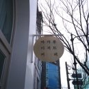 단아한과자점 이미지
