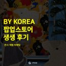 근화의류 | [체험마케팅/전시마케팅] BY KOREA : 국산브랜드 총집결@! 팝업스토어 생생후기