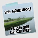 안산 시화호 30주년 <시민과 함께 시화호를 걷다> 탄도~외지섬 걷기 후기