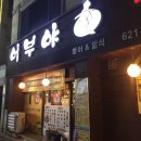 어부야참치