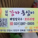 삼덕감자옹심이 이미지