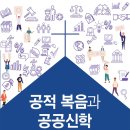 [도서정보] 공적 복음과 공공신학 / 류영모 외 / 킹덤북스 이미지