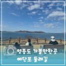 라면무인센터 | 영종도 아이와 갈만한곳 예단포 둘레길 주차, 무인라면가게 이용 후기