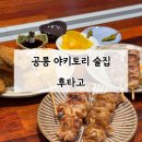 공릉 야키토리 술집 후타고 꼬치 쿠시카츠 메뉴 후기