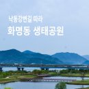 부산 화명생태공원(금빛노을 브릿지 낙조)트레킹 이미지