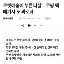 로켓배송이 부른 타살... 쿠팡 택배기사 또 과로사 이미지