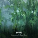 최유리 '숲' 100M Streams on YouTube Music 이미지