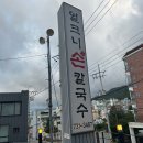 금정구 범어사 맛집 비오는날 샤브샤브 얼크니손칼국수 후기