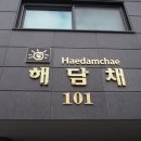 해담채 이미지