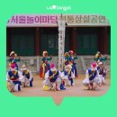 놀이마당 | [블로그기자단] 2025 서울놀이마당 전통상설공연 &#39;강릉농악&#39; 관람 후기