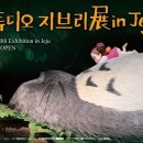 ‘천공의 성 라퓨타’부터 ‘모노노케 히메’까지…스튜디오 지브리展 in Jeju 개최 이미지