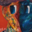 내가만든집