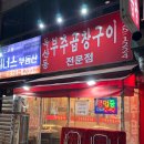 1264 | [경기/부천] 부천 상동 맛집 독산동부추곱창구이 부천점 다녀온 후기