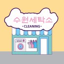 해미세탁소 이미지