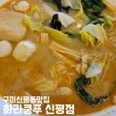 화라쿵푸 | [맛집기록] 구미신평동맛집, 화라쿵푸 신평점에서 호랑맘들의 마라탕 모임 하기😘