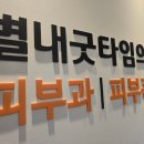 별내굿타임의원 이미지