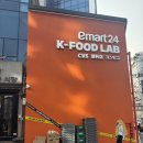 이마트24 장현모아점 | [트랜드 LAB] 이마트 24 K-푸드랩 명동점 방문후기(3/17)