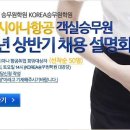 2014 대한항공,아시아나항공 채용설명회-면접준비는 어떻게? 이미지