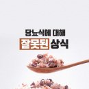 당뇨식에 대한 잘못된 상식 이미지