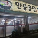 만웅곰탕 이미지