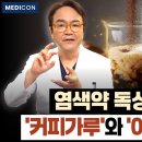 셀프 염색할 때 두피 안 상하는 비결. 커피가루와 &#39;이것&#39;을 꼭 함께 넣으세요. 이미지