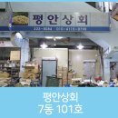 평안상회