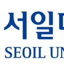 서일대학교 이미지