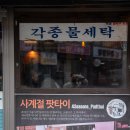 사계절세탁소 이미지