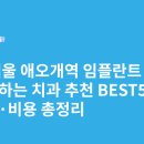 휴플러스의원 | 서울 애오개역 임플란트 싸고 잘하는 치과 추천 BEST5 | 가격·비용 총정리