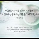 오늘의 '영어성경 사진'(947강) “주님께서 기뻐하시는 이들”(시편 147편 11절) 이미지