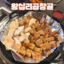 왕십리곱창골 이미지