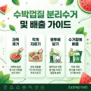서초구재활용센타 | 수박껍질 분리수거 음식물일까 일반일까? 서울 경기도 인천 기준 총정리