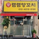 램램양꼬치 이미지