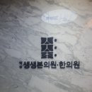 서울생생정형외과의원 이미지