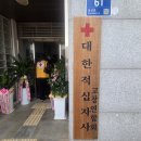 대한적십자사 고창군협의회, 오랜 숙원 ‘보금자리’ 마련 이미지