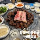 수원왕갈비 | 강남 청기와타운 시그니처 메뉴 수원왕갈비 후기